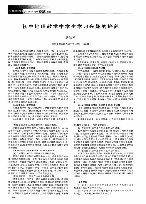 初中地理教学中学生学习兴趣的培养