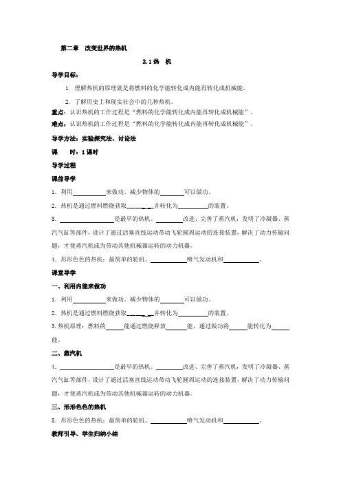 教科版物理九年级上册2.1《热机》word学案