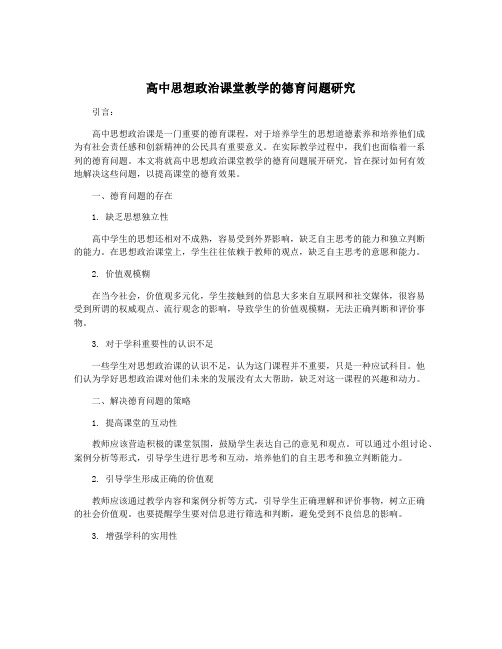 高中思想政治课堂教学的德育问题研究