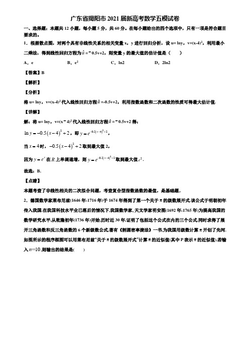 广东省揭阳市2021届新高考数学五模试卷含解析