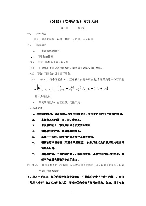 (0195)《实变函数》复习大纲、样题及