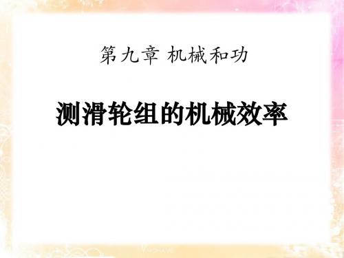 《测滑轮组的机械效率》机械和功PPT课件 (共16张PPT)