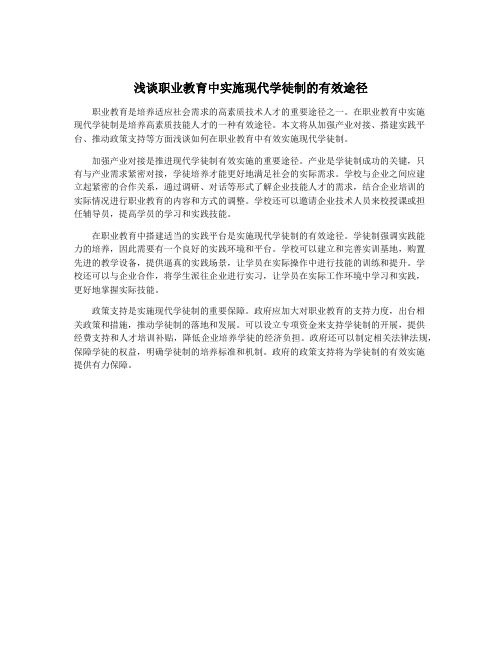 浅谈职业教育中实施现代学徒制的有效途径