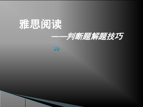 雅思判断题技巧