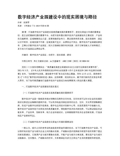 数字经济产业园建设中的现实困境与路径