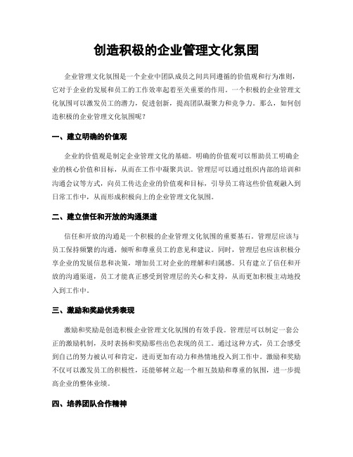 创造积极的企业管理文化氛围