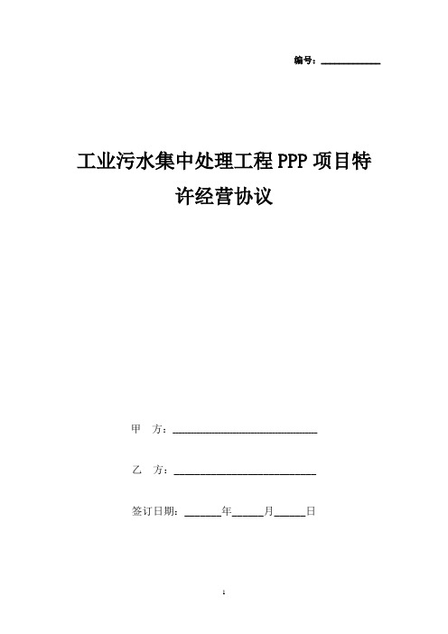 工业污水集中处理工程PPP项目特许经营合同协议书范本