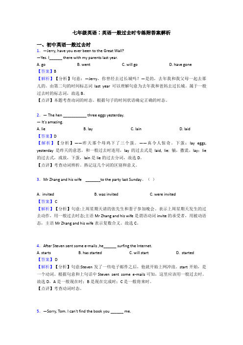 七年级英语∶英语一般过去时专练附答案解析