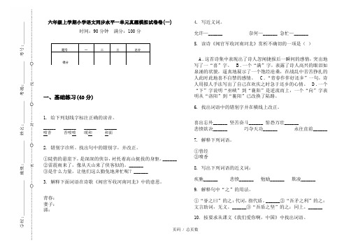 【部编】2020六年级上学期小学语文同步水平一单元真题模拟试卷卷(一)