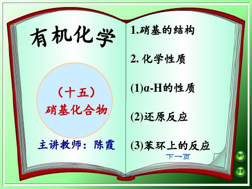 15-1  硝基化合物化学性质