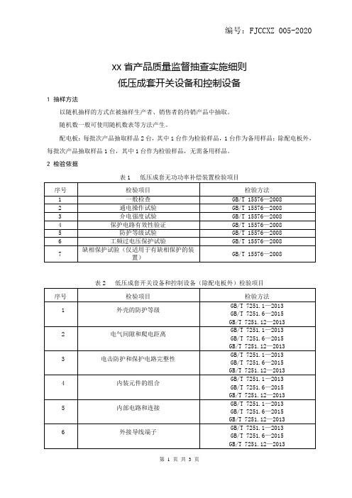 产品质量监督抽查实施细则——低压成套开关设备和控制设备