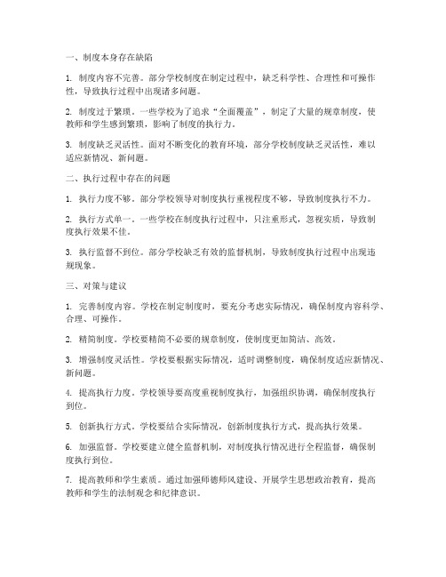 学校制度执行困难