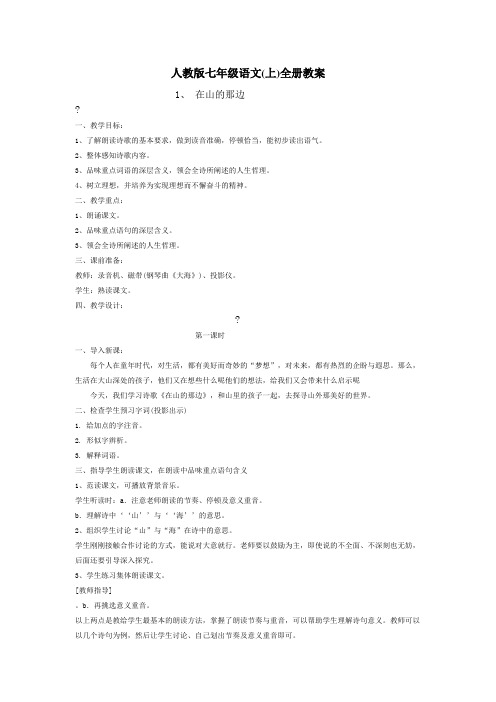 人教版七年级语文上册教案全册教案