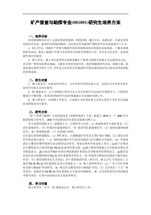 矿产普查与勘探专业(081801)研究生培养方案