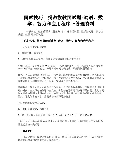 面试技巧揭密微软面试题谜语数学智力和应用程序管理资料