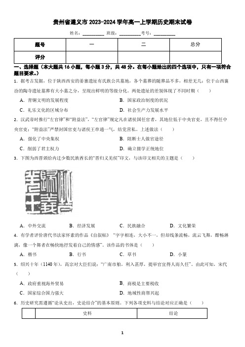 贵州省遵义市2023-2024学年高一上学期历史期末试卷(含答案)