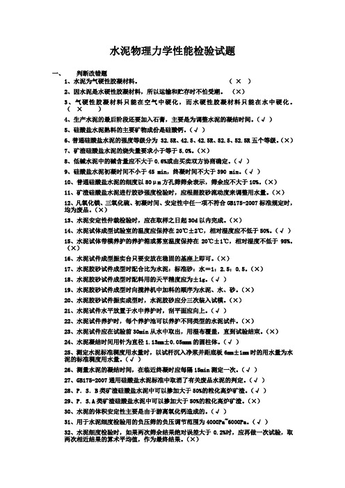 水泥物理力学性能检验试题