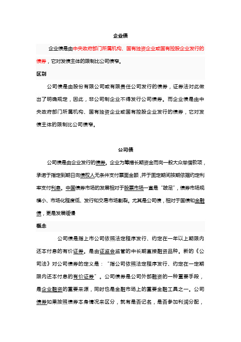 企业债.公司债、短期融资债doc