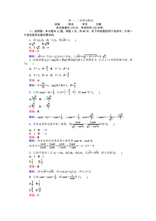 高中人教A版数学必修4：第一、二章 滚动测试 Word版含解析