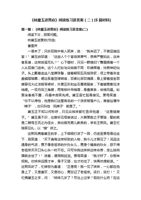 《林黛玉进贾府》阅读练习及答案（二）[5篇材料]