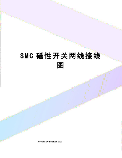 SMC磁性开关两线接线图