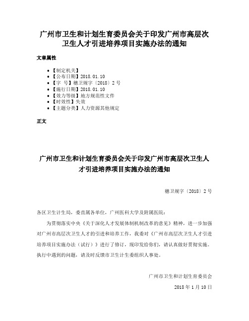 广州市卫生和计划生育委员会关于印发广州市高层次卫生人才引进培养项目实施办法的通知