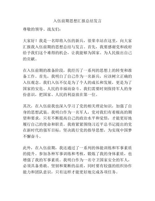 入伍前期思想汇报总结发言