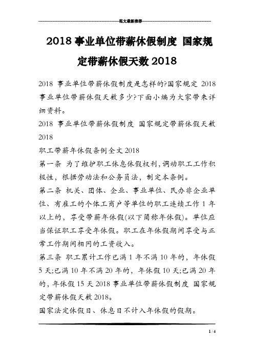 2018事业单位带薪休假制度 国家规定带薪休假天数2018