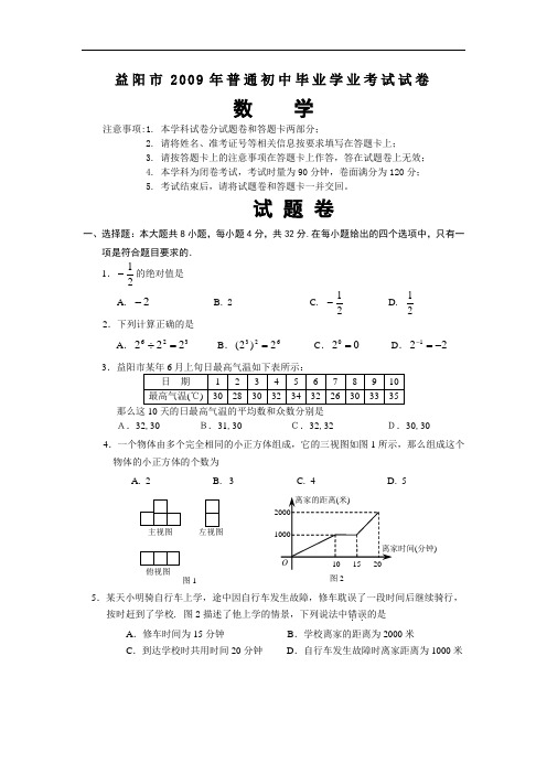 2009年湖南省益阳市中考数学试题及答案