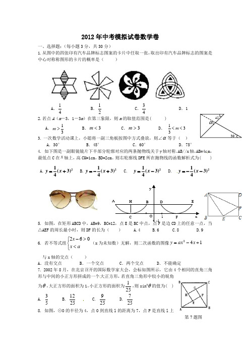 2012年中考最新数学模拟试题