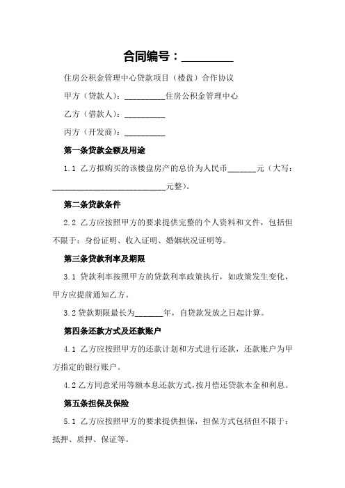 住房公积金管理中心贷款项目(楼盘)合作协议