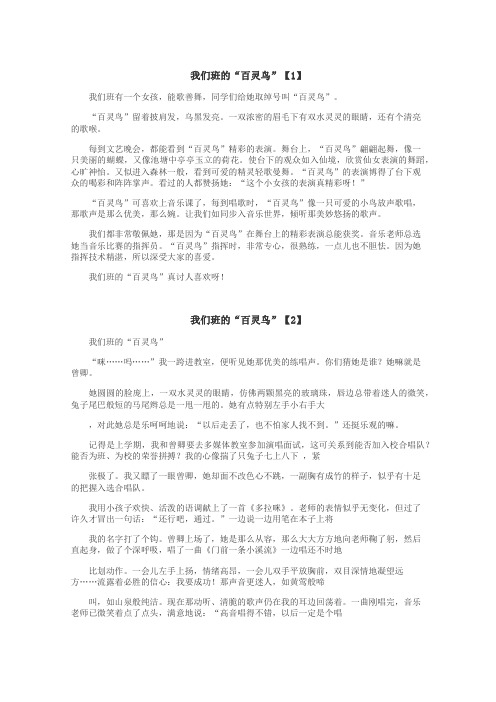 我们班的百灵鸟作文
