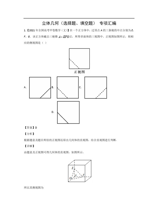 三年高考(2019-2021)数学(文)真题分类汇编——立体几何(选择、填空题)(解析版)