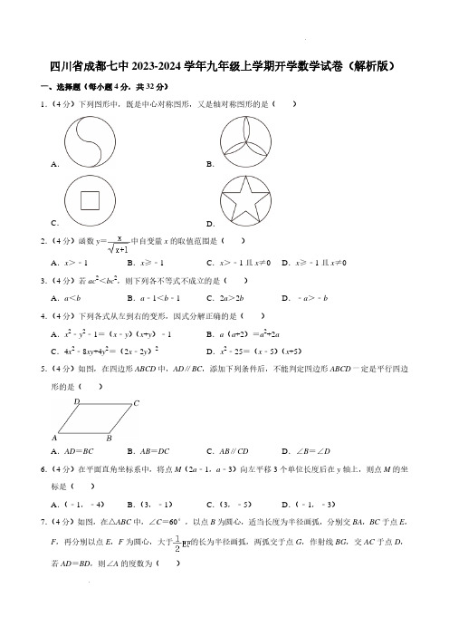 四川成都七中2023年九年级上学期开学数学试卷