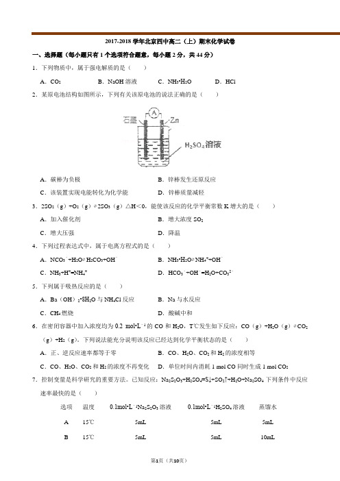 2017-2018学年北京四中高二_上_期末化学试卷_精编版_