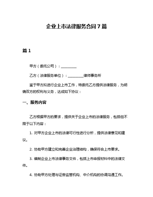 企业上市法律服务合同7篇