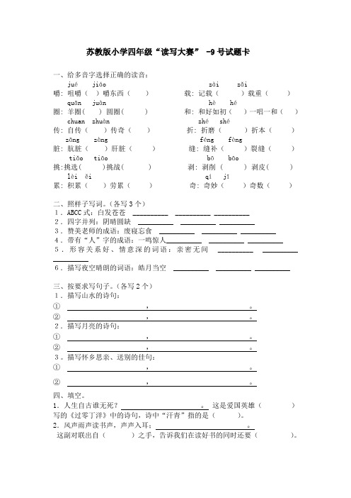 苏教版小学四年级“读写大赛” 9-10号试题卡及答案