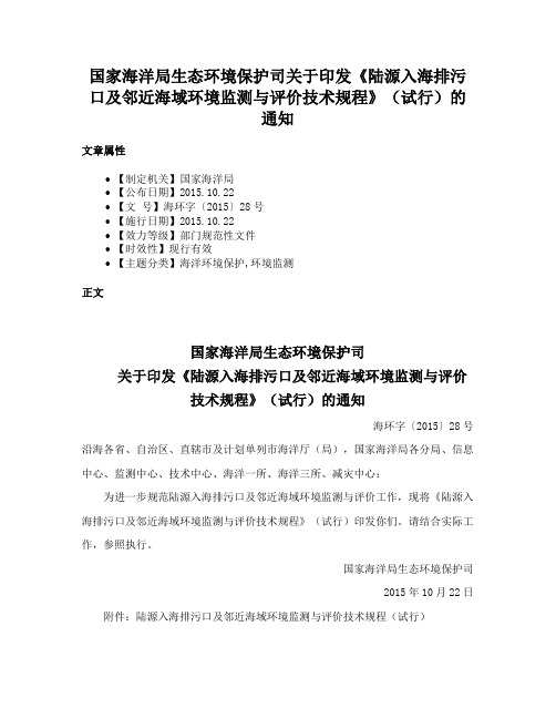 国家海洋局生态环境保护司关于印发《陆源入海排污口及邻近海域环境监测与评价技术规程》（试行）的通知