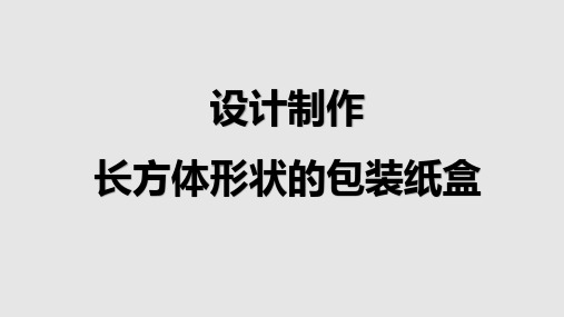 设计制作长方体形状的包装纸盒课件2021-2022学年人教版七年级数学上册