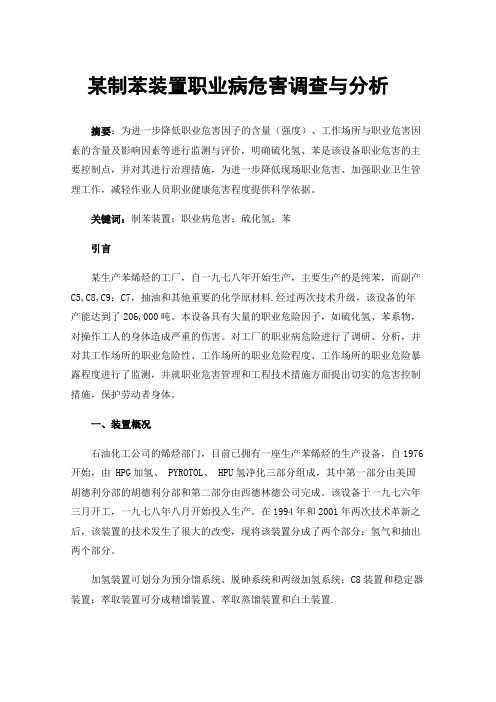 某制苯装置职业病危害调查与分析