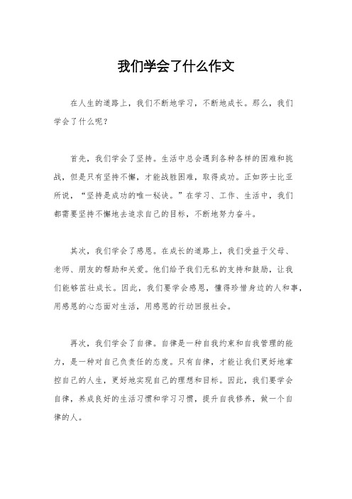 我们学会了什么作文