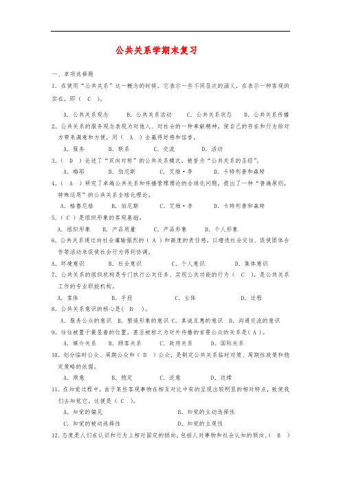 公共关系学期末复习试题及答案