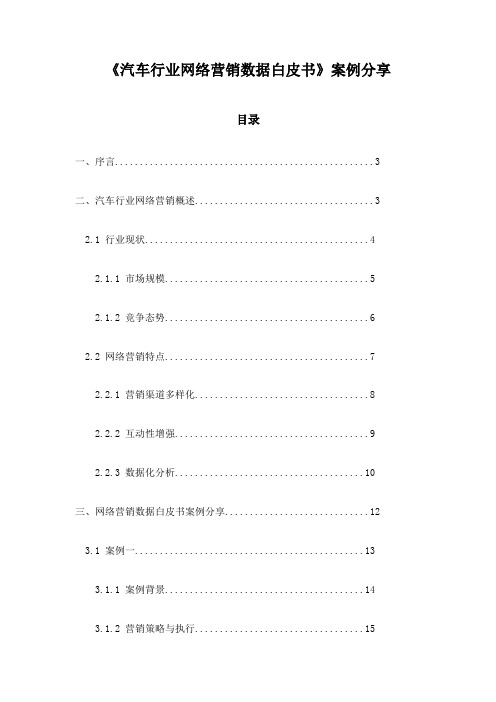 《汽车行业网络营销数据白皮书》案例分享