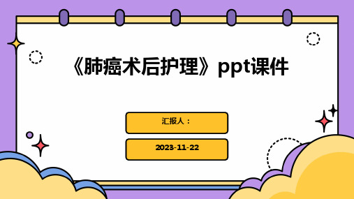 《肺癌术后护理》ppt课件