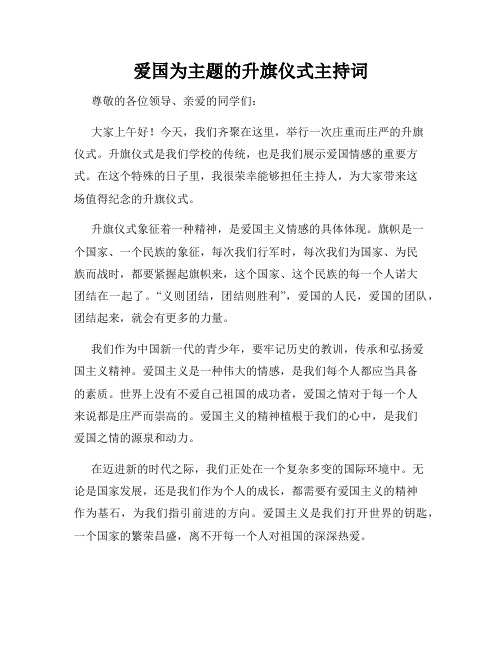 爱国为主题的升旗仪式主持词