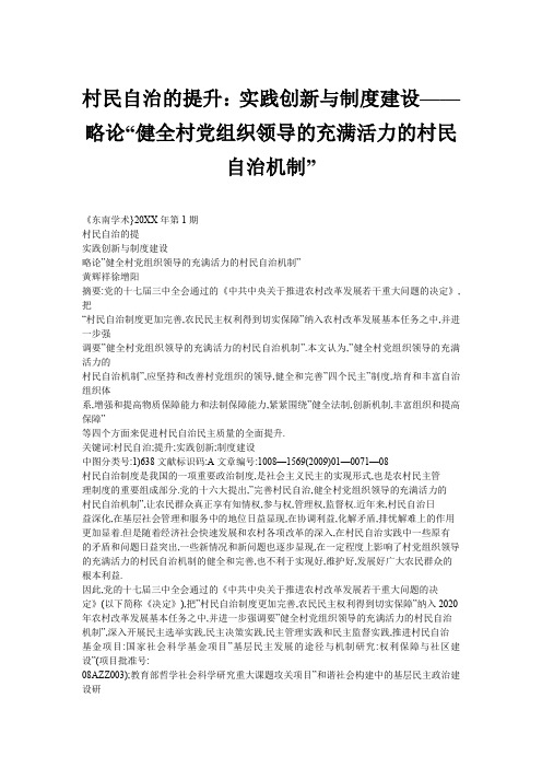 村民自治的提升实践创新与制度建设略论“健全村党组织领导的充满活力的村民自治机制”