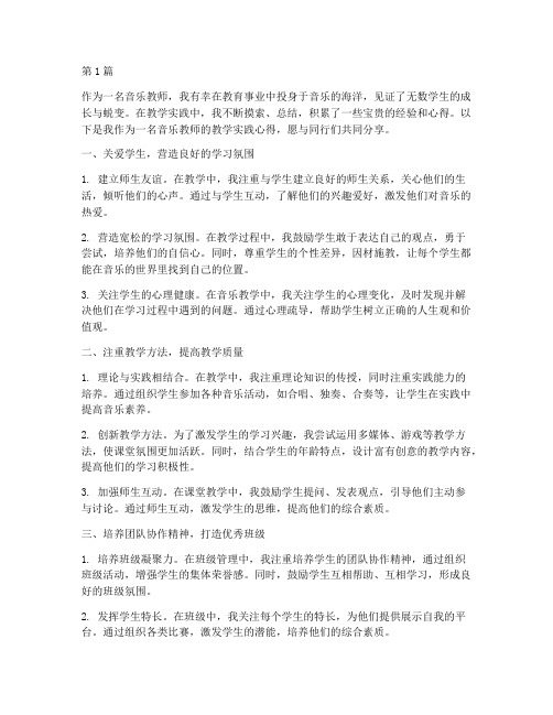 音乐教师教学实践心得(3篇)