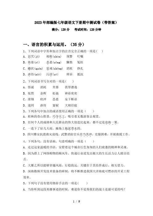 2023年部编版七年级语文下册期中测试卷(带答案)