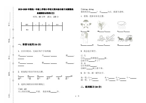 2019-2020年精选一年级上学期小学语文期末综合练习试题精选真题模拟试卷卷(①)