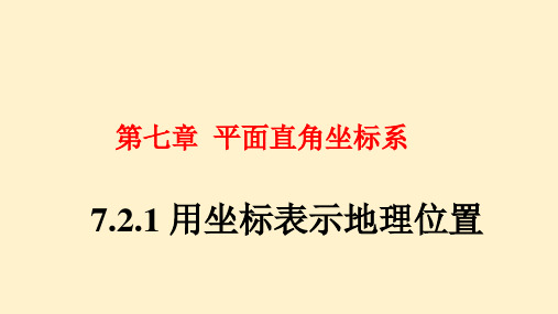 用坐标表示地理位置(课件)七年级数学下册(人教版)